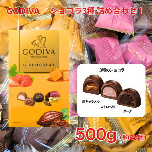 �S�f�B�o G �V���R�� �`���R���[�g �o�����^�C�� 3��A�\�[�g �l�ߍ��킹 �ʂ蔄�� 500g �~���N���L�������� �_�[�N�K�i�b�V�� �X�g���x���[�N���[�� ���� ���w �j�� ���� ���j�� �`���R �z��