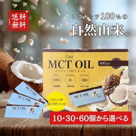 MCTオイル ココナッツオイル 5g 小分け 使い切り 無臭 オーガニック ココナッツオイル食用 中性脂肪酸 持ち運び コーヒー サラダ おひたし お味噌汁 スープ コストコ ヨーグルト mctオイル個包装