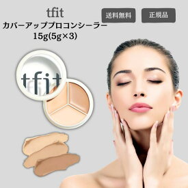 tfit カバーアッププロ コンシーラー 3色 01 ニュートラル ライトベージュ / ナチュラルベージュ / ダークベージュ ベースメイク コンシーラー バーム 韓国コスメ 毛穴 シミ tfit クリーム ファンデーション TFIT ティーフィット コーンシーラー ときわ商会 送料無料