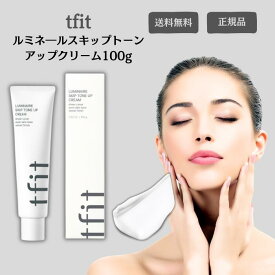 ティーフィット ルミネールスキップトーンアップクリーム 本体 100g コントロールカラー 韓国コスメ 陶器肌 ウォータープルーフ tfit 下地 TFIT