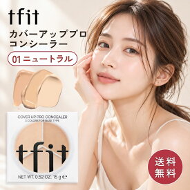 【最大300円OFFクーポン】tfit カバーアッププロ コンシーラー 3色 01 ニュートラル ライトベージュ / ナチュラルベージュ / ダークベージュ ベースメイク コンシーラー バーム 韓国コスメ 毛穴 シミ tfit クリーム ファンデーション TFIT ティーフィット コーンシーラー