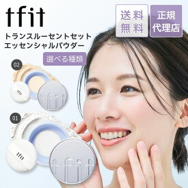 tfit ティーフィット トランスルーセントセット エッセンシャル パウダー 化粧崩れ フェイスパウダー 毛穴 ふんわり 乾燥 しっとり ヒアルロン酸 保湿 うるおい 皮脂 ウォータープルーフ メイクキープ 皮脂崩れ 化粧直し トランスルーセント TFIT