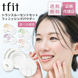 tfit ティーフィット トランスルーセント セットフィニッシングパウダー01 ホワイト / 02 スキンベージュ 03 /グリーン 04 /ラベンダー 05 /ベビーピンク 毛穴 テカリ 防止 顔 乾燥 皮脂 乾燥 化粧崩れ 鼻 おでこ フェイスパウダー メイク仕上げ 額 メイクの上から パウダー