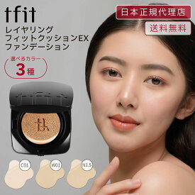 選べる tfit ファンデーション レイヤリングフィットグロウクッション EX 12g 韓国コスメ 毛穴 シミ ファンデ ティーフィット TFIT ファンデーション ファンデ カバー力 カバー力の高い カバー力の強い 崩れない 高保湿 乾燥 紫外線 日焼け止め 化粧くずれ