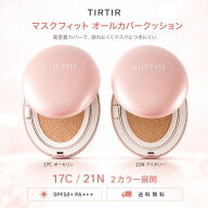 TIRTIR マスクフィット オールカバー クッション 18g 選べる2色 17C 21N クッションファンデーション フ…