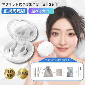 ＼WOSADO公式正規品／wosado マグネット つけまつげ 公式代理店 ソフトマグネット式 磁石 つけまつ毛 WASODA のり不要 ワサド つけまつげだけ ウォサド つけまつげ グルー不要 束感 まつ毛 ブラック 黒 ブラウン 13mm 11mm 時短 メイク のり すっぴん まつげ