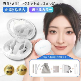 ＼スーパーセール限定25％OFF！／wosado マグネット つけまつげ 公式代理店 ソフトマグネット式 磁石 つけまつ毛 WASODA のり不要 ワサド つけまつげだけ ウォサド つけまつげ グルー不要 束感 まつ毛 ブラック 黒 ブラウン 13mm 11mm 時短 メイク のり すっぴん まつげ
