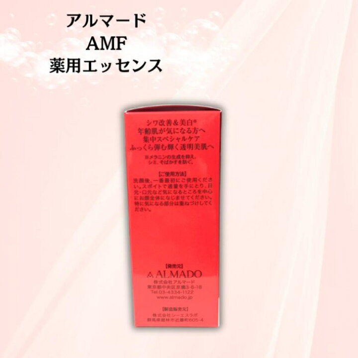 楽天市場】アルマード AMF 薬用エッセンス 18ml 美容液 卵殻 膜 医薬部 