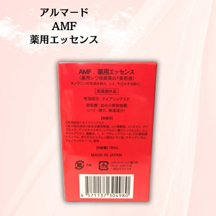 楽天市場】アルマード AMF 薬用エッセンス 18ml 美容液 卵殻 膜 医薬部 