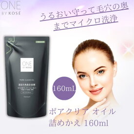 ONE BY KOSE ポアクリアオイル 160ml クレンジングオイル 詰め替え 角栓 ポアクリア オイル コーセー スキンケア one by kose クレンジング ワンバイコーセー 毛穴ケア 角質ケア うるおい 皮脂 黒ずみ 美肌