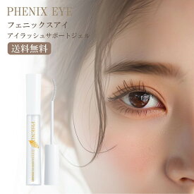 フェニックス アイ ラッシュサポートジェル 9ml まつげ美容液 まつ育 自まつ毛 ケア アイラッシュサポートジェル 補修 保護 ハリ コシ ボリュームアップ マスカラ下地 ダメージ マツエクOK クリスマス ギフト プレゼント