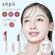 sopo ソポ リップスティック リップバーム 口紅 リップ プチプラ コスメ ギフト プレゼント ホワイトデー…