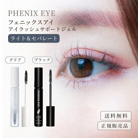 フェニックスアイ アイラッシュサポートジェル ライト＆セパレート 8ml まつげ美容液 まつ毛美容液 コーティング剤 マスカラ下地 マツエク クリア ブラック トリートメント ケア 束感 セパレート まつげパーマ 敏感肌 まつげ保護 潤い ハリ ツヤ
