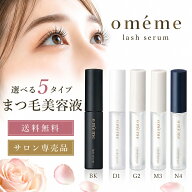 omeme lash serum オメメ まつげ美容液 BK D1 G2 M3 N4 マツエク コーティング剤 束感 クリア ブラック …