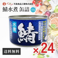 鯖缶 水煮 缶詰 150g × 24缶 備蓄用 サバ 缶 鯖 魚 中性脂肪 DHA コレステロール 血液 サラサラ 非常食 …