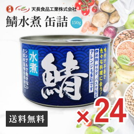 鯖缶 水煮 缶詰 150g × 24缶 備蓄用 サバ 缶 鯖 魚 中性脂肪 DHA コレステロール 血液 サラサラ 非常食 炊き込みご飯 おつまみ まとめ買い アテ 酒の肴 業務用 防災 長期保存食 カルシウム サヴァ缶 さばかん