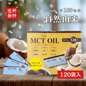 MCTオイル ココナッツオイル 5g 小分け 使い切り 無臭 オーガニック ココナッツオイル食用 中性脂肪酸 持ち運び コーヒー サラダ おひたし お味噌汁 スープ コストコ ヨーグルト mctオイル個包装