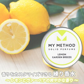 マイメソッド 練り香水 固形香水 MY METHOD ソリッドパフューム レモン ガーデン ブリーズ 12g 【送料無料】【フレグランス ギフト プレゼント 誕生日 練り香水・固形香水】【ソリッドパフューム SOLID PERFUME LEMON GARDEN BREEZE】