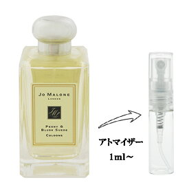 ジョー マローン 香水 JO MALONE ピオニー＆ブラッシュスエード EDC 【お試し香水】 1ml 【フレグランス ギフト プレゼント 誕生日 レディース・女性用】【PEONY ＆ BLUSH SUEDE COLOGNE】