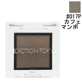 アディクション ADDICTION ザ アイシャドウ (パール) #017P カフェ マンボ 1g 【化粧品・コスメ メイクアップ アイシャドウ】【THE EYESHADOW 017P CAFE MAMBO (P)】