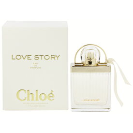 香水 CHLOE クロエ ラブストーリー EDP・SP 50ml 【送料込み(沖縄・離島を除く)】【フレグランス ギフト プレゼント 誕生日 レディース・女性用】【CHLOE LOVE STORY EAU DE PARFUM SPRAY】