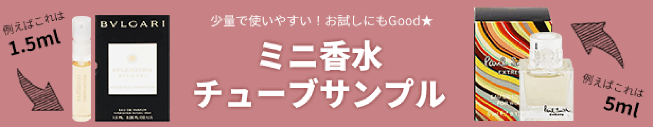 香水　お試し