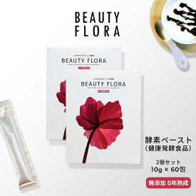 【クーポン有】お得な2個セット ビューティーフローラ 分包 10g × 60包| 国産 酵素 ペースト 酵素ドリンク 便秘 腸活 ダイエット 消化 穀物 サプリ 乳酸菌 健美ファスティング 日本製 無添加 BeautyFlora おいしい 食べやすい デトックス 花粉対策 腸内環境リセット