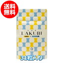 【送料無料】悠悠館 LAKUBI(ラクビ) 1袋:31粒入り