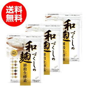 和麹づくしの雑穀生酵素 30粒入り 3袋セット 約3ヶ月分 ダイエット サプリメント