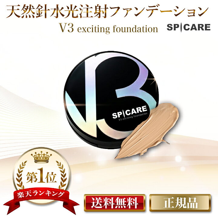 楽天市場】V3ファンデーション 正規品 スピケア SPICARE エキサイティングファンデーション 15g : 美容の森 楽天市場】V3ファンデーション 正規品 スピケア SPICARE エキサイティングファンデーション 15g : 美容の森