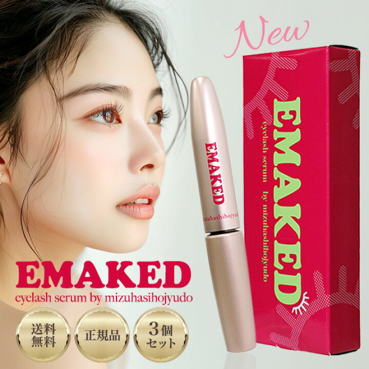 楽天市場】エマーキット まつげ美容液 2ml 3個セット 新パッケージ  