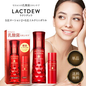 ヤクルト ラクトデュウ S.E. ローション2 130ml ＋ ラクトデュウ S.E. ミルクa 30ml ミニボトル付き 限定セット 数量限定 ヤクルト化粧品 スキンケア 化粧水 ローション 乳液 化粧品 基礎化粧品 コスメ 保湿 乾燥肌