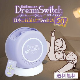 セガトイズ ドリームスイッチ 日本の昔話と世界の童話50 動く絵本 プロジェクター DreamSwitch おもちゃ 絵本 読み聞かせ 2言語対応 日本語 英語 字幕あり 知育玩具 学習