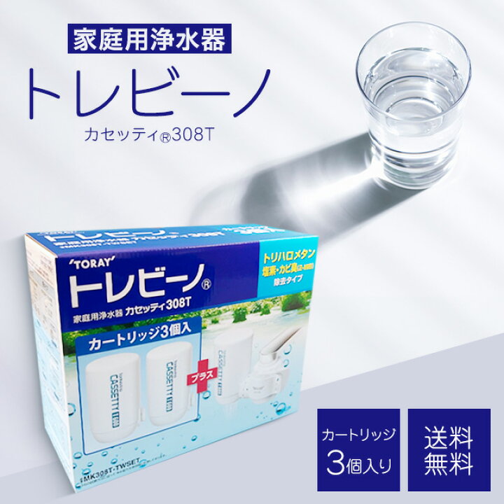 楽天市場】東レ トレビーノ 交換用カートリッジ 高除去 家庭用 浄水器 