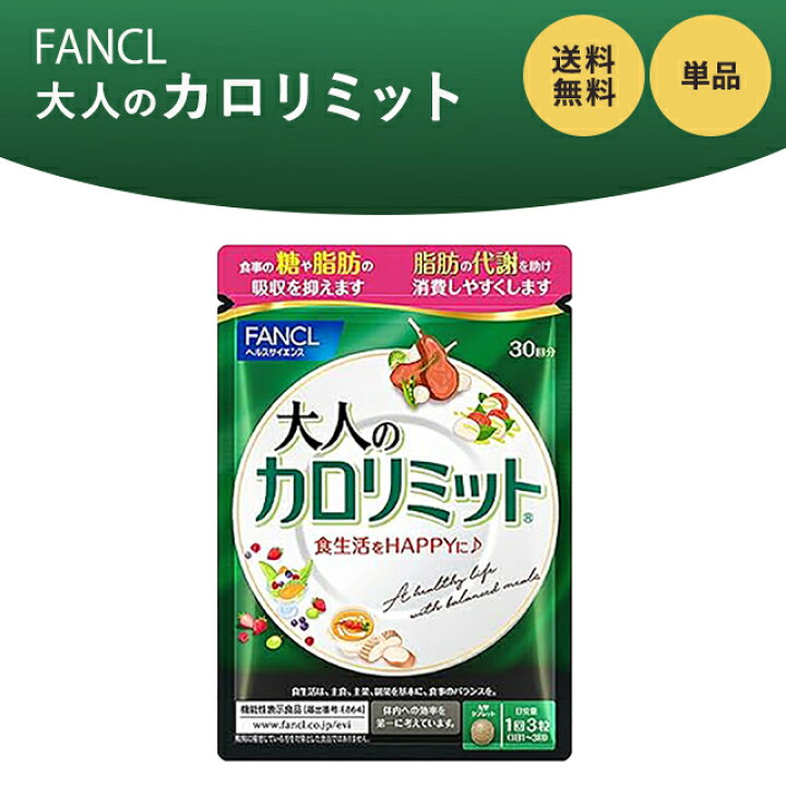 楽天市場】大人のカロリミット 30回分 90粒 ファンケル ダイエット 