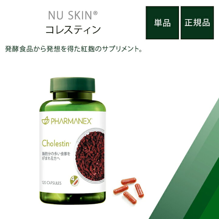 楽天市場】ニュースキン コレスティン 120カプセル NU SKIN 紅麹 健康 