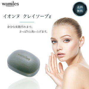 ワミレス イオンヌ クレイソープ 100g ワミレス化粧品 wamiles スキンケア 洗顔 石けん 石鹸 せっけん ニキビ 吹き出物 皮脂 汚れ 老廃物 なめらか 乾燥 ハリ うるおい しわ 泡 肌 保湿 ターンオ
