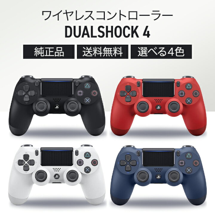 楽天市場】PS4 コントローラー 純正品 全4色 Playstation 4 ワイヤレス 