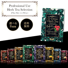エステプロラボ プロフェッショナルユース ハーブティー グランプロ 30袋入り 全8種 G-デトック キャラメルデトック スパバーニング F-ブロッカー コラーゲンフェイシャル グランホワイト ハッコウストリーム A-クリア 茶葉 ブレンド ティーバッグ