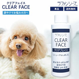 ラファンシーズ クリアフェイス 125ml 涙やけ対策 ペット用品 犬用品 猫用品