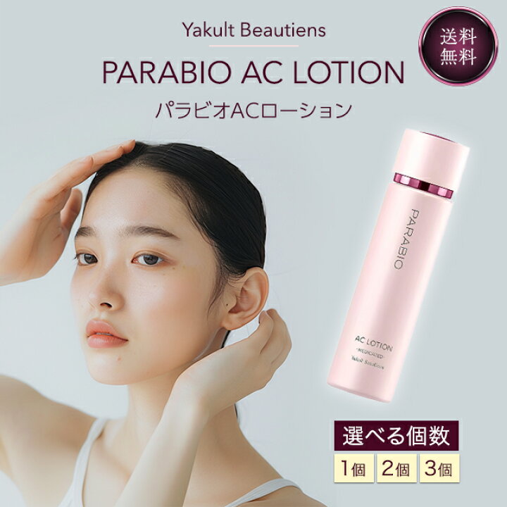 楽天市場】ヤクルト化粧品 パラビオ ACローション 130ml 化粧水  