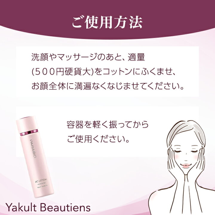 楽天市場】ヤクルト化粧品 パラビオ ACローション 130ml 化粧水 