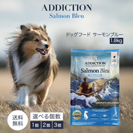 アディクション ドッグフード グレインフリー サーモンブルー 1.8kg ペットフード 犬 グレインフリー サーモン 総合栄養食 オメガ3脂肪酸 抗酸化 タウリン Addiction 全犬種 ドライフード ニュージーランド産 送料無料