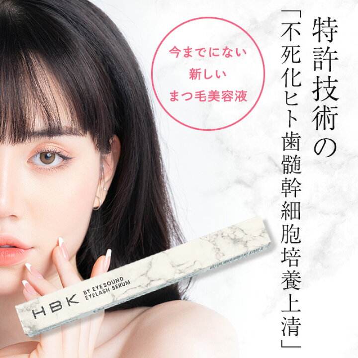 楽天市場】HBK まつ毛美容液 2ml 正規品 HBK BY EYESOUND EYELASH  