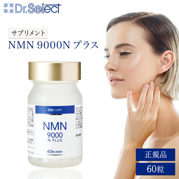 楽天市場】ドクターセレクト NMN 9000 N プラス 60粒 30日分 
