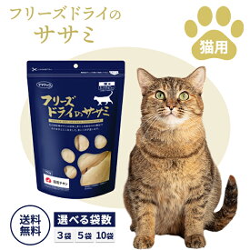 ママクック フリーズドライのササミ 猫用 150g 3袋 5袋 10袋 お得なセット チキン フリーズ ドライ 猫 ササミ ペット キャットフード 猫用おやつ 栄養 猫用品 おやつ ペット用品 鶏ささみ 猫 喜ぶ 味 香り こだわり 国産 安心 無添加