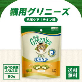 グリニーズ 猫 毛玉ケア スナック チキン味 90g 選べる袋数 食物繊維 セルロース 健康 ビタミン ミネラル 猫 猫用 キャット ネコ ねこ 猫ちゃん お魚 おやつ 喜ぶ カリカリ クリーミー 自然素材 総合栄養食 自然 由来 greenies