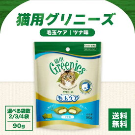 グリニーズ 猫 毛玉ケア スナック ツナ味 90g 選べる袋数 食物繊維 セルロース 健康 ビタミン ミネラル 猫 猫用 キャット ネコ ねこ 猫ちゃん お魚 おやつ 喜ぶ カリカリ クリーミー 自然素材 総合栄養食 自然 由来 greenies