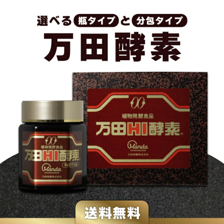 楽天市場】万田酵素 HI 万田HI酵素 ペースト 瓶入り 145g 分包 150g 