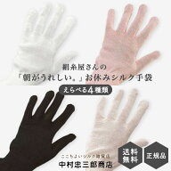 中忠商店 京都西陣の絹糸屋さんのシルク手袋 おやすみ手袋 選べる4色 ホワイト ピンク ベージュ ブラック…